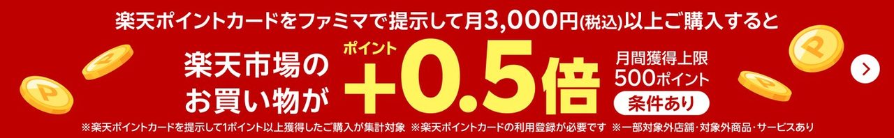 ファミリーマートで楽天ポイントカードを提示して月3,000円以上購入すると楽天市場でポイント+0.5倍になるバナー