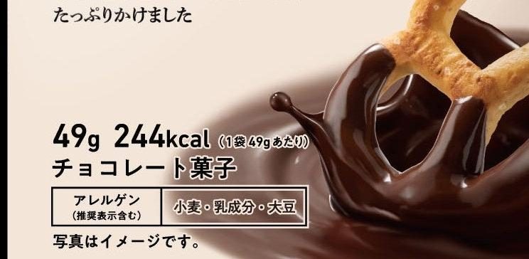 贅沢チョコプレッツェル パッケージ表記 49g 244kcal アレルゲン 小麦・乳成分・大豆