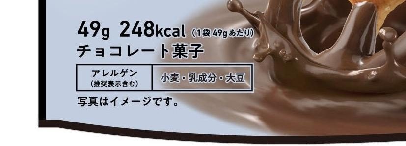 贅沢ミルクチョコプレッツェル パッケージ表記 49g 248kcal アレルゲン 小麦・乳成分・大豆