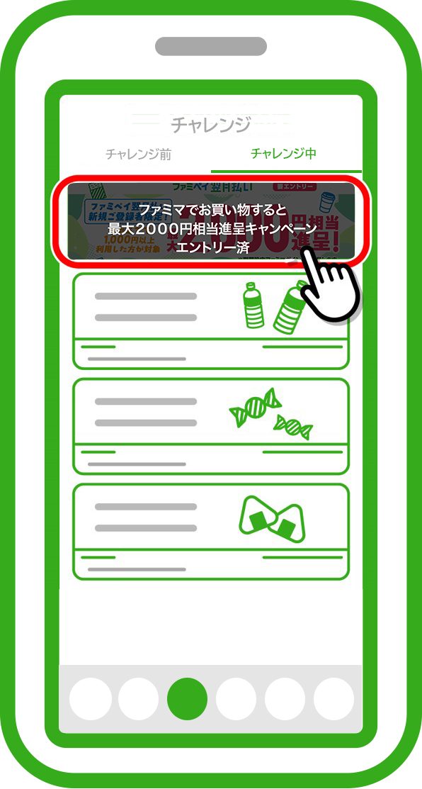 ファミペイアプリのチャレンジ中タブにエントリー済と表示された画面