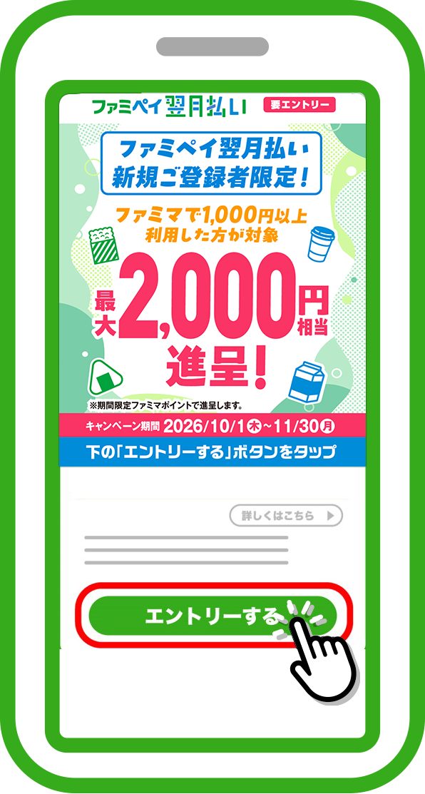 ファミペイ翌月払いキャンペーンの詳細画面でエントリーするボタンをタップする様子