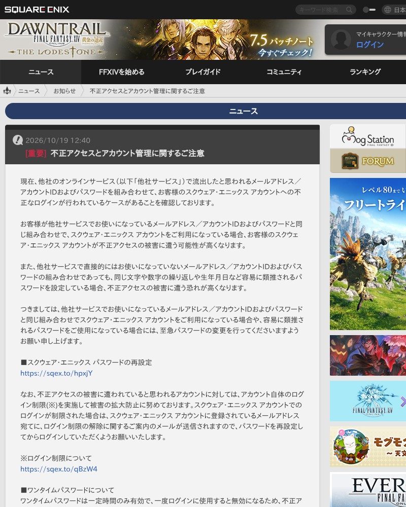 ロードストーンに掲載された不正アクセスとアカウント管理に関するご注意の公式お知らせ画面