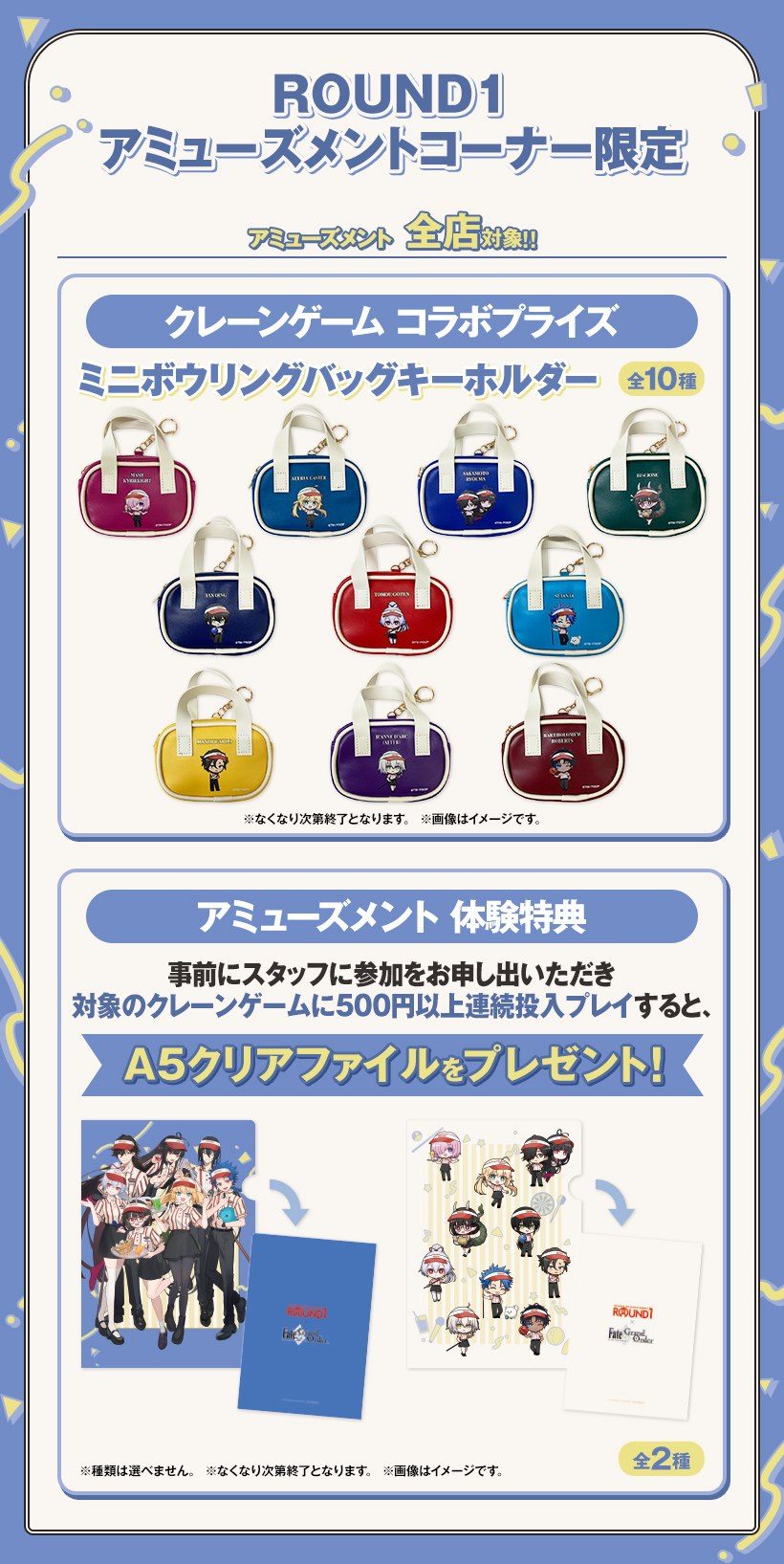 アミューズメント全店対象のコラボプライズ ミニボウリングバッグキーホルダー全10種とA5クリアファイル
