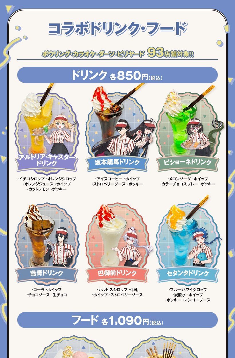FGOコラボドリンク6種。アルトリア・キャスター、坂本龍馬、ビショーネ、燕青、巴御前、セタンタ