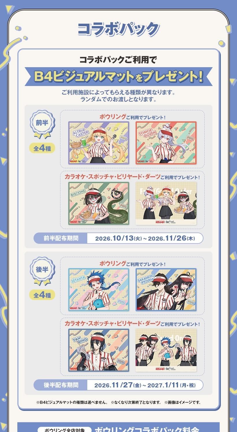 コラボパック利用でもらえるB4ビジュアルマットの前半・後半全8種