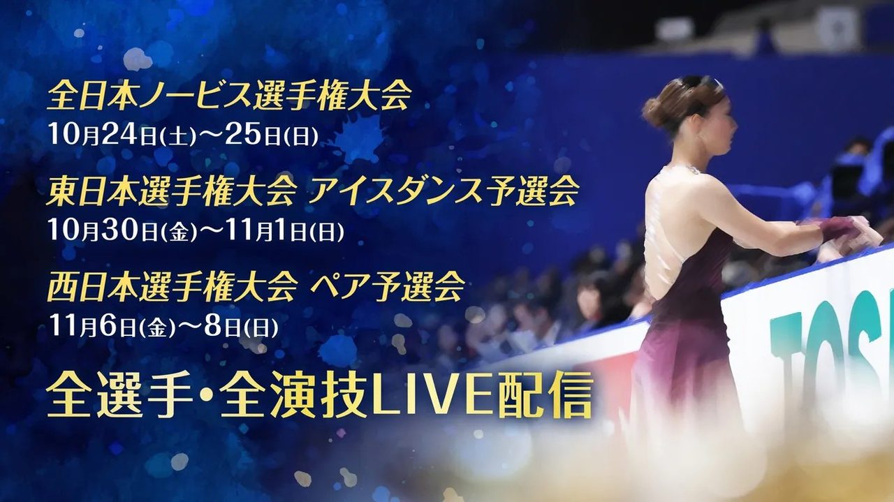FODフィギュアスケート3大会ライブ配信 全日本ノービス 東日本選手権 西日本選手権