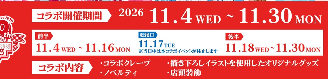 FLOW GLOW×マリオンクレープ 開催期間と前半・後半の案内