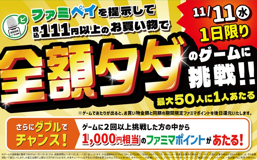 ファミペイを提示して税込111円以上のお買い物で全額タダのゲームに挑戦 11月11日1日限り 最大50人に1人あたる