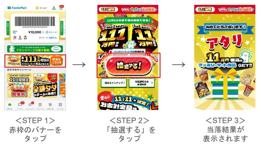ファミペイの抽選参加画面 赤枠のバナーをタップして抽選に参加 当選結果が表示される