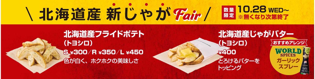 フレッシュネスバーガー北海道産新じゃがフェアの告知バナー(10月28日開始)