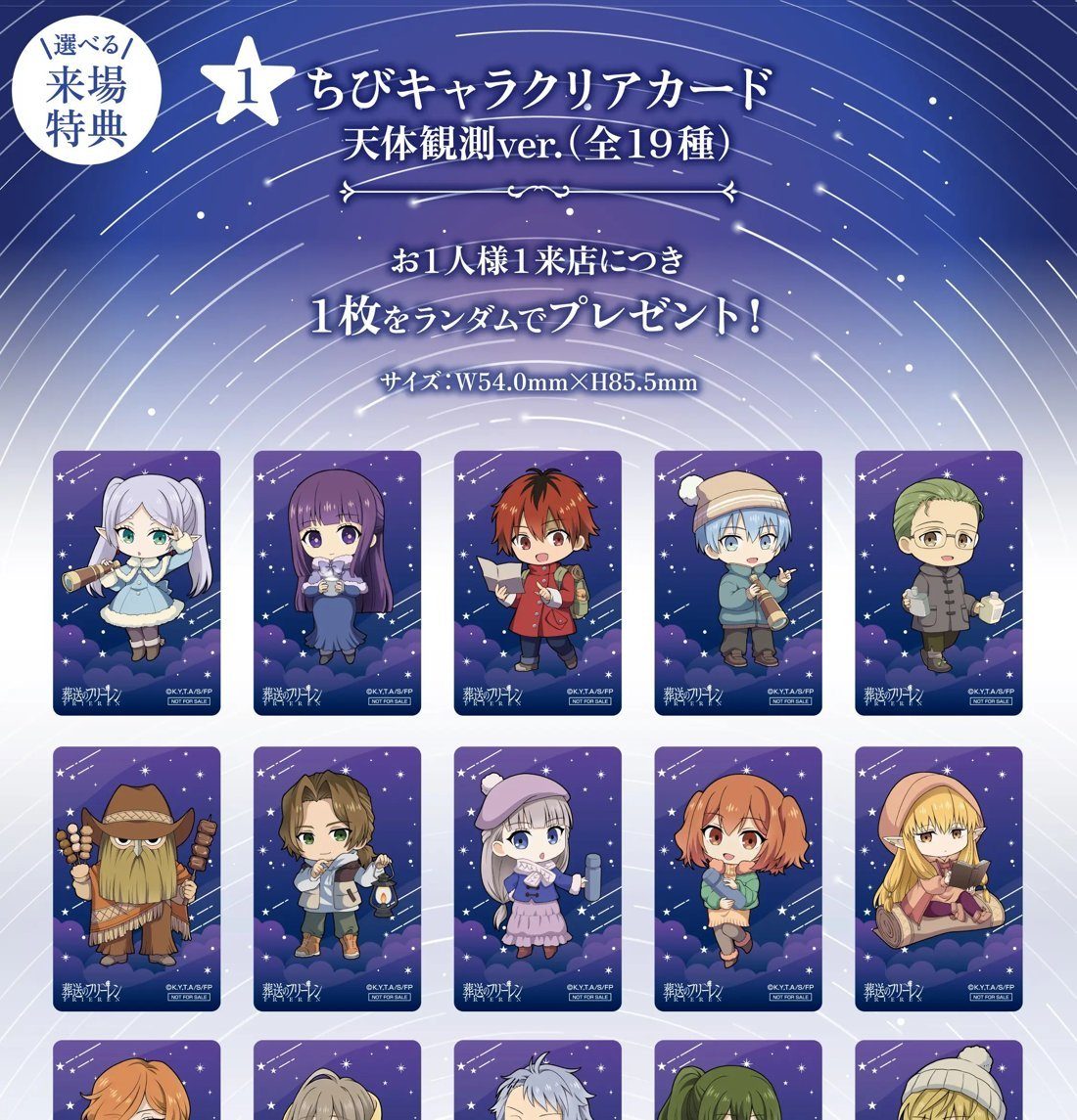 ちびキャラクリアカード 天体観測ver. 全19種 入場特典