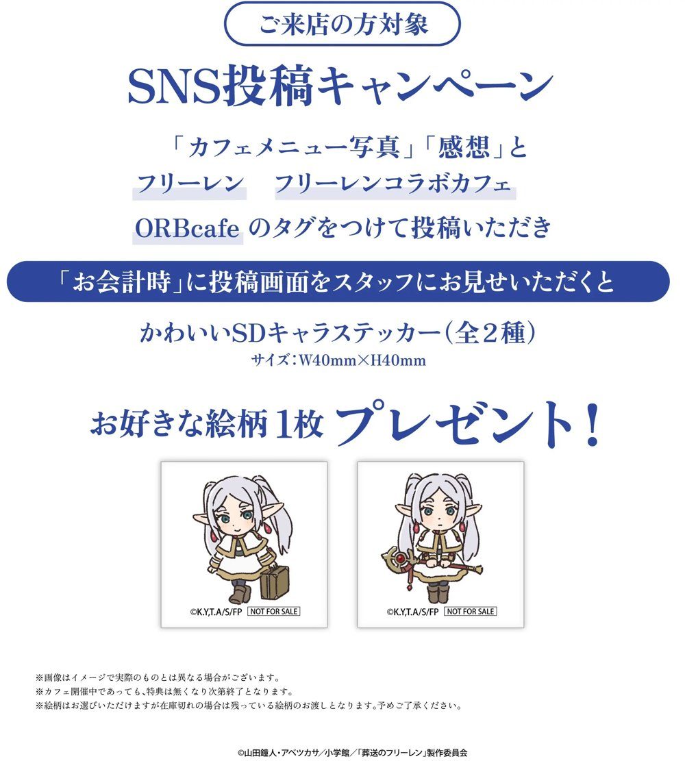 SNS投稿キャンペーン SDキャラステッカー 葬送のフリーレン ORBcafe