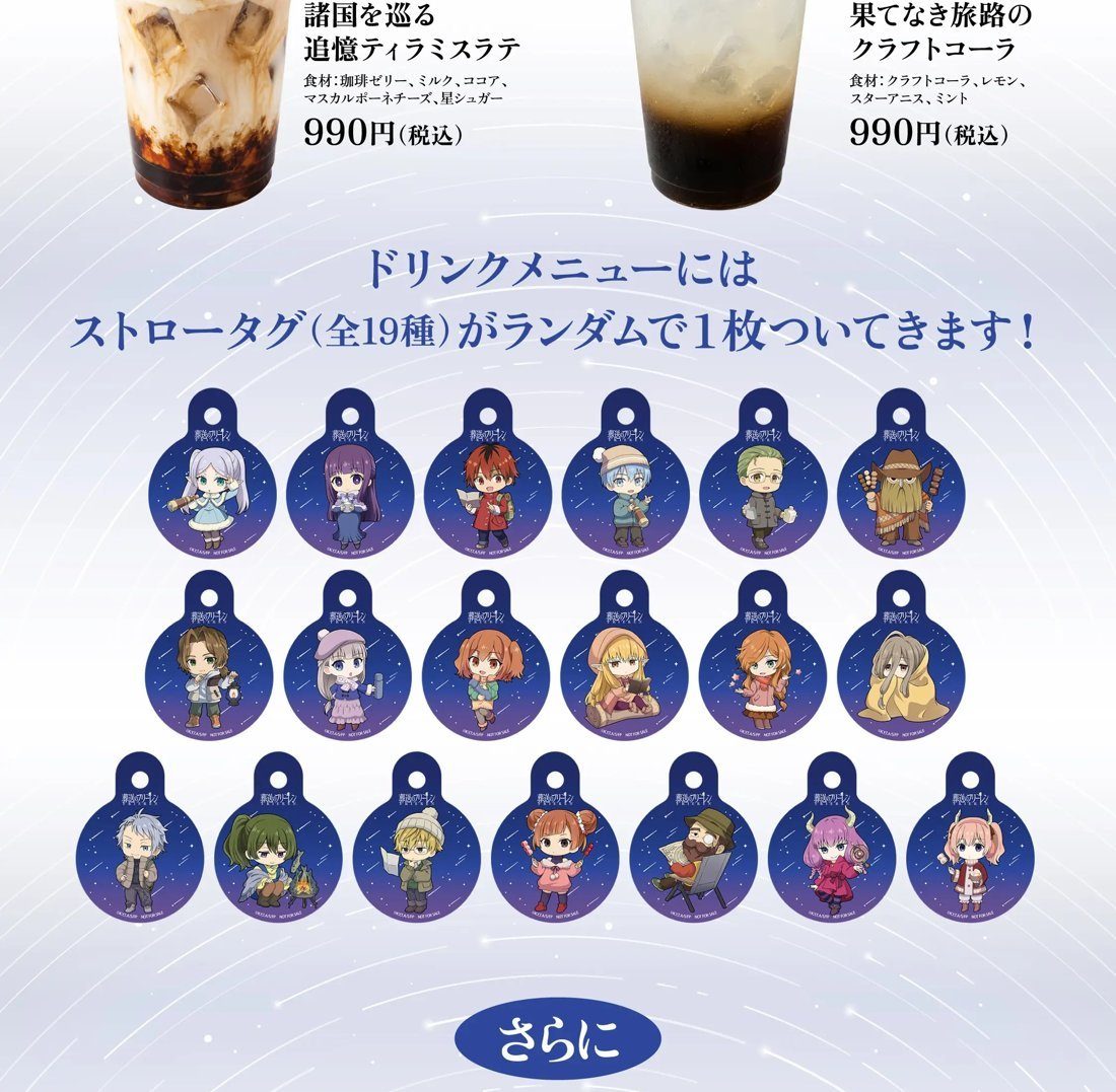 ドリンクメニューに付くストロータグ全19種 葬送のフリーレンコラボ