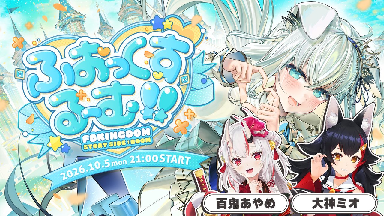 百鬼あやめと大神ミオがゲスト出演する白上フブキ生誕3DLIVEの告知画像