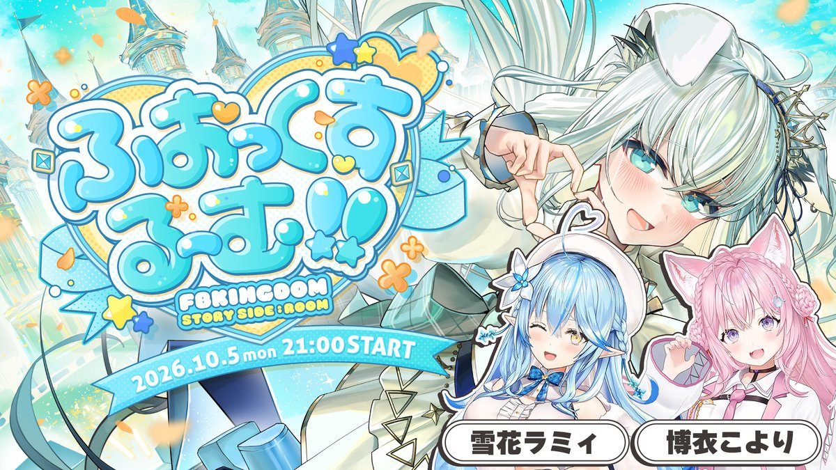 雪花ラミィと博衣こよりがゲスト出演する白上フブキ生誕3DLIVEの告知画像