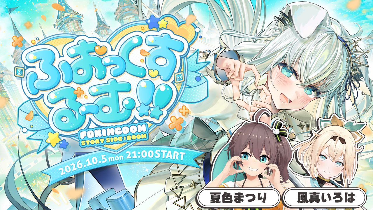 夏色まつりと風真いろはがゲスト出演する白上フブキ生誕3DLIVEの告知画像