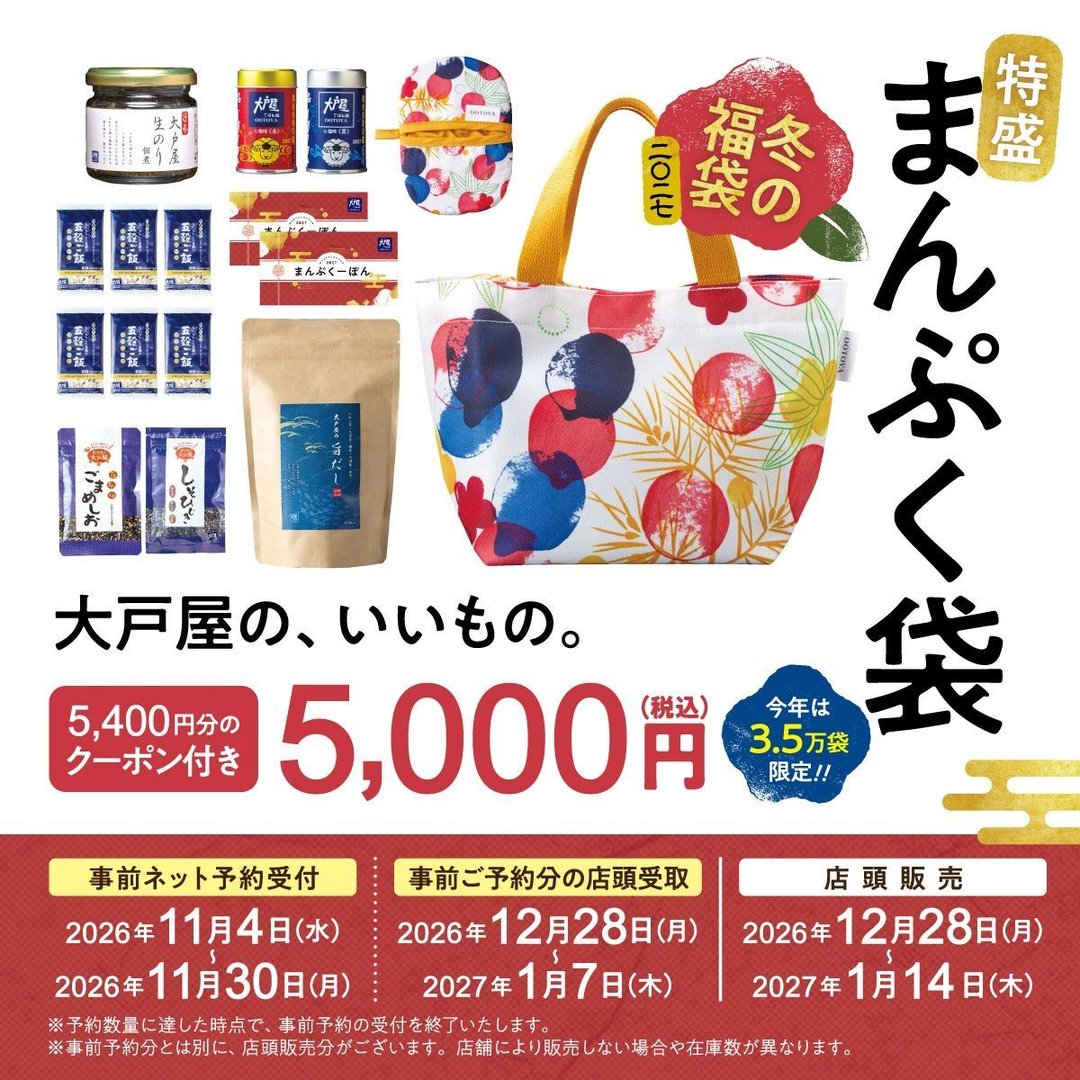 大戸屋の福袋2027のメインビジュアル
