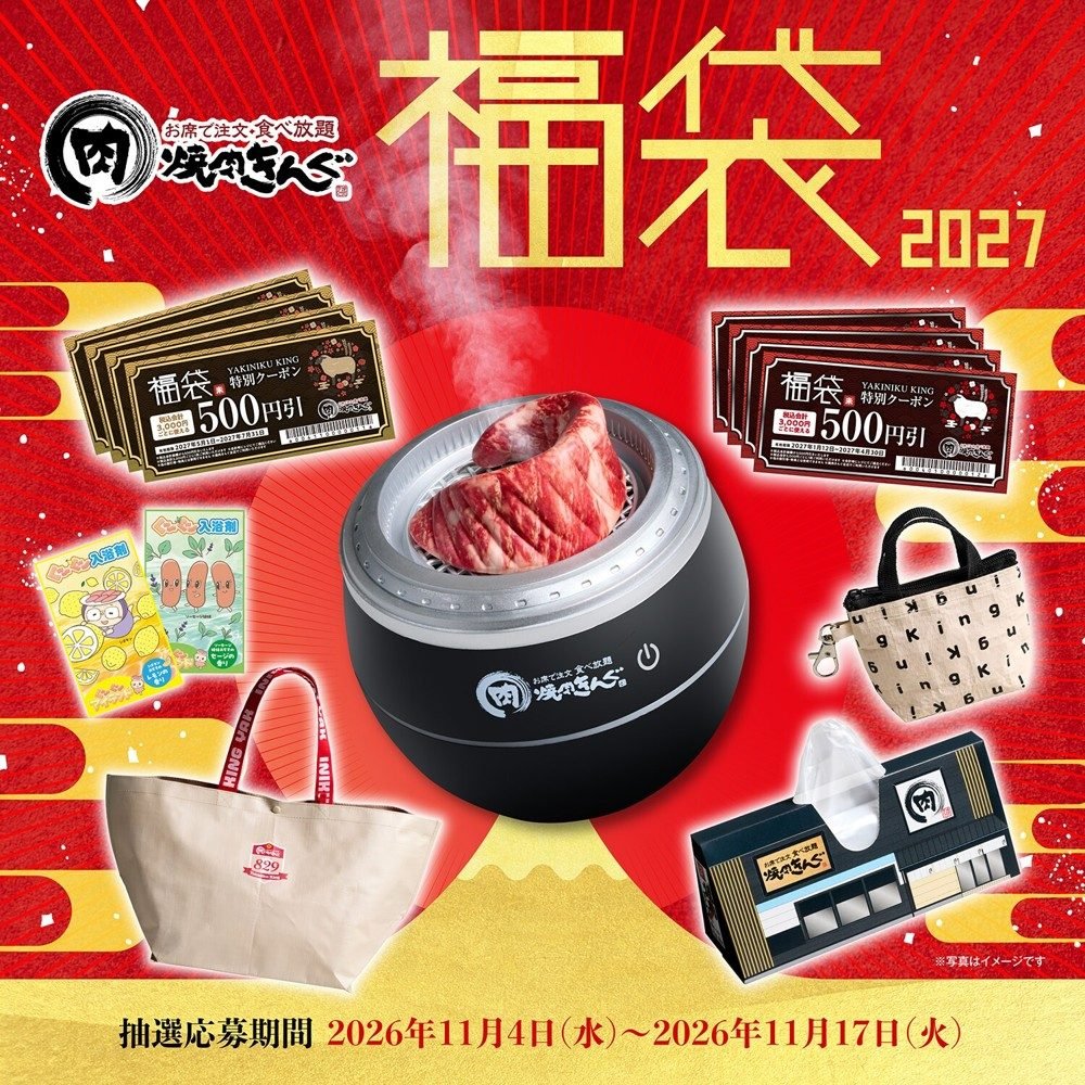 焼肉きんぐの福袋2027のイメージ