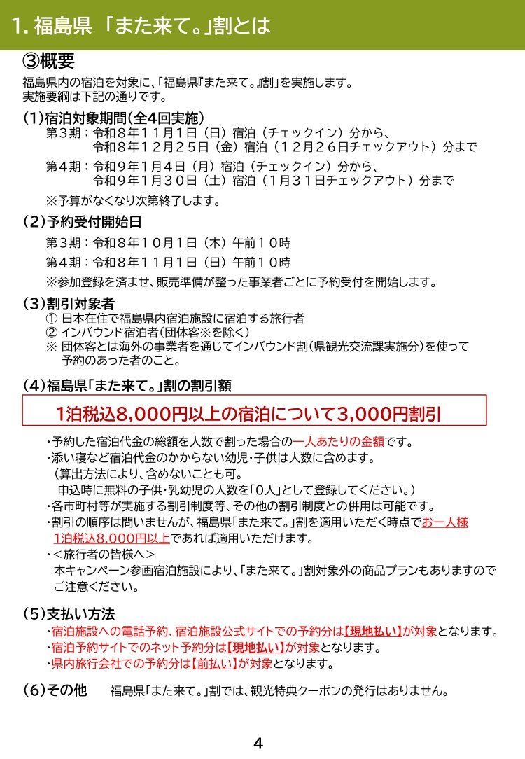 福島県「また来て。」割 旅行者用マニュアルの実施要綱ページ(第3期・第4期の日程)