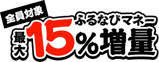 ふるなびマネー全員対象 最大15%増量のバナー