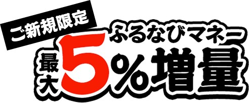 ふるなびマネー即増量キャンペーン 最大5%即増量のバナー