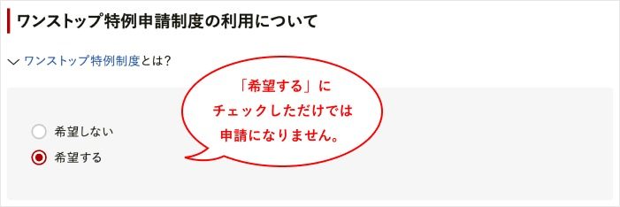 ふるさと納税の申込画面 ワンストップ特例を希望するにチェックしただけでは申請になりませんという注意書き
