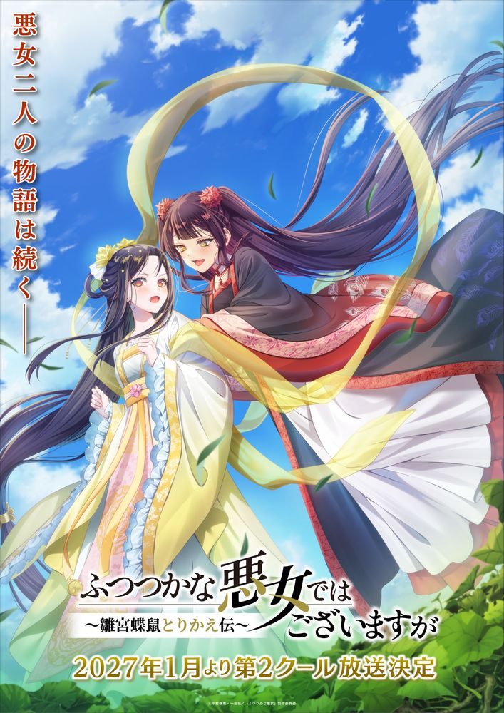 ふつつかな悪女ではございますが 第2クールのメインビジュアル（第二幕「はじめての外遊」編 開幕）