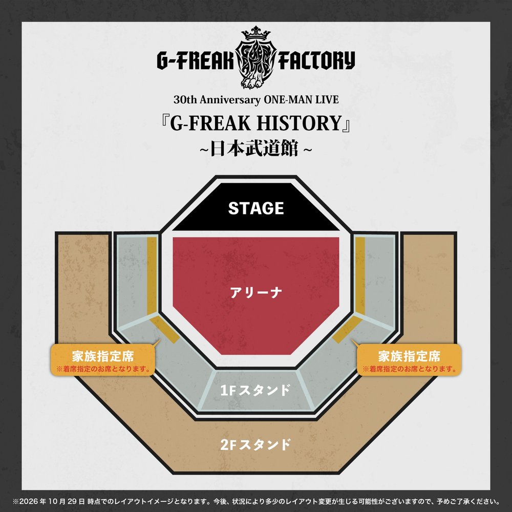 G-FREAK FACTORY 日本武道館 座席イメージ 家族指定席は1階スタンドの両サイド