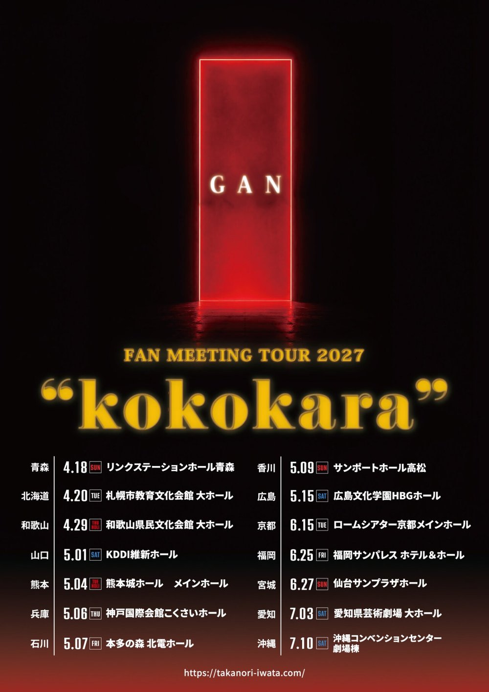 GAN FAN MEETING TOUR 2027 kokokara 国内14カ所の日程と会場の一覧ポスター