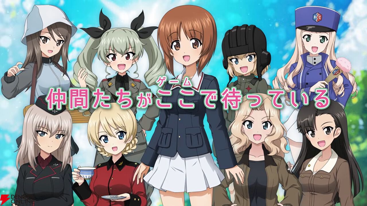 ガルパン新作ゲームのPVに登場する9人のキャラクターと、仲間たちがここ（ゲーム）で待っているというコピー
