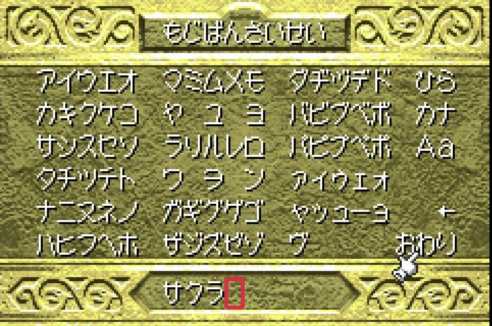 モンスターファームアドバンスの文字盤入力画面