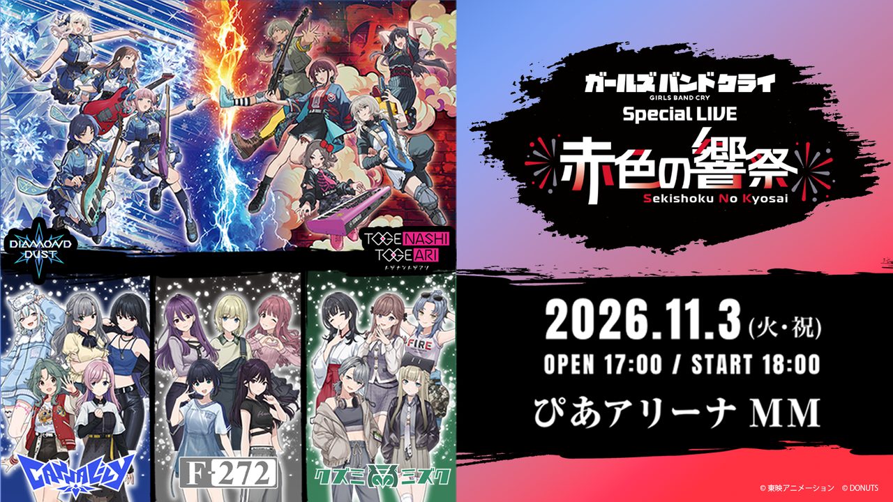 ガールズバンドクライ Special LIVE 赤色の響祭のキービジュアル。5バンドと開催日11月3日、ぴあアリーナMMの表記