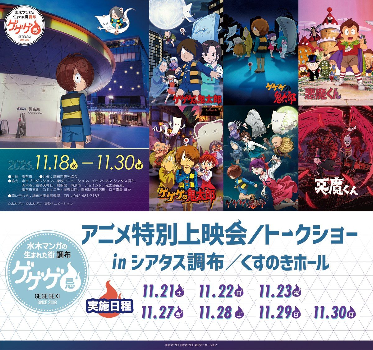 ゲゲゲ忌2026 アニメ特別上映会 トークショー 実施日程 11月21日から11月30日