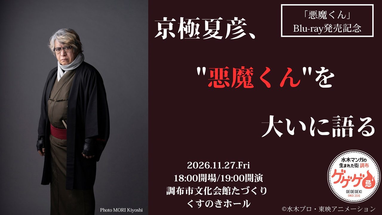 ゲゲゲ忌2026 スペシャルトークショー 京極夏彦 悪魔くんを大いに語る 11月27日