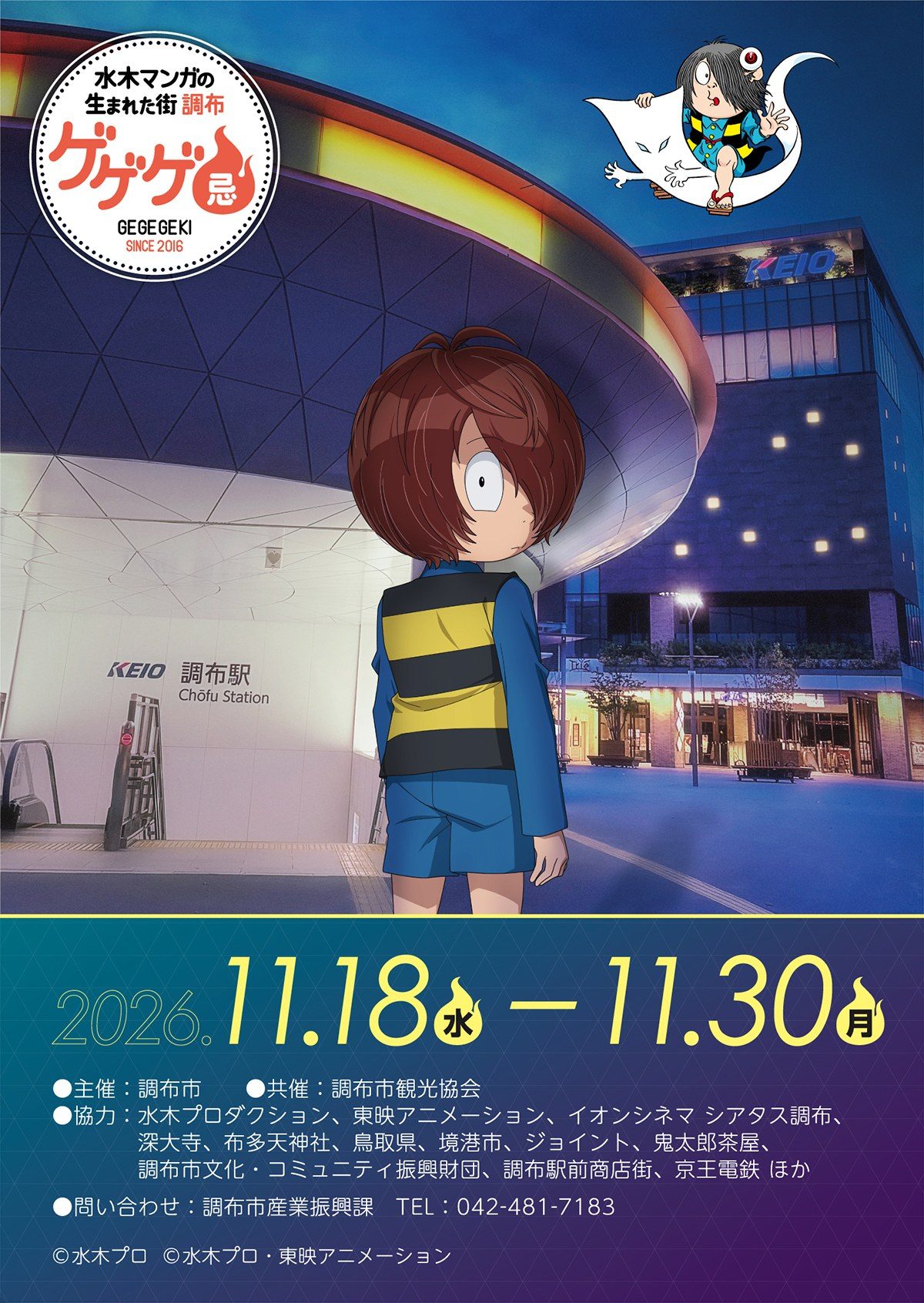 ゲゲゲ忌2026 メインビジュアル 調布駅前の鬼太郎 開催期間11月18日〜11月30日