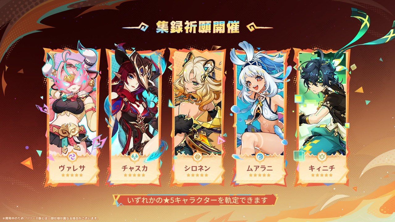 原神 Ver.7.2の集録祈願 ヴァレサ・チャスカ・シロネン・ムアラニ・キィニチ