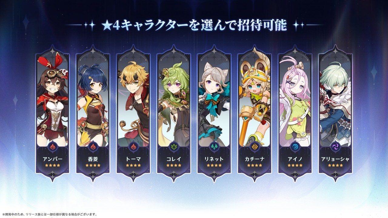 原神 Ver.7.2のイベントで選べる★4キャラクター8名の一覧
