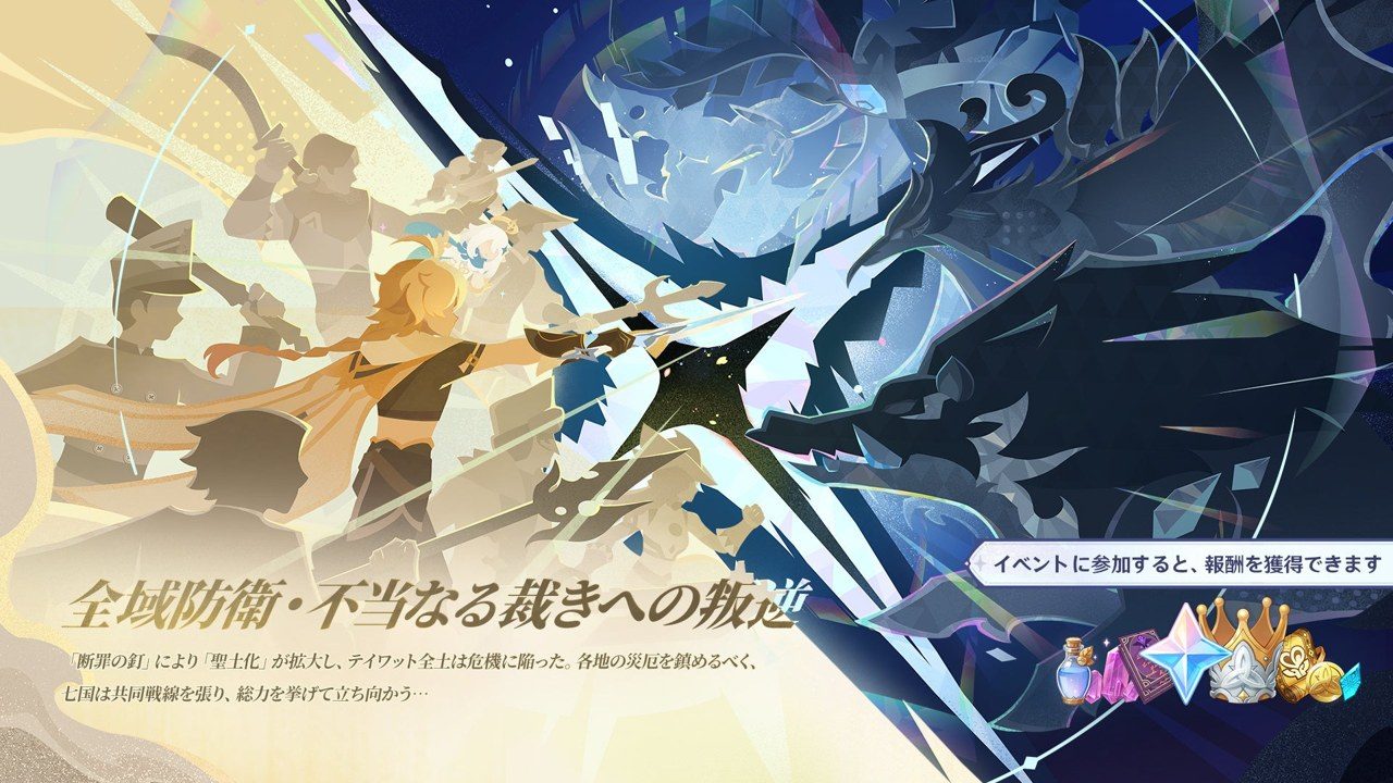 原神 Ver.7.2のイベント「全域防衛・不当なる裁きへの叛逆」のビジュアル
