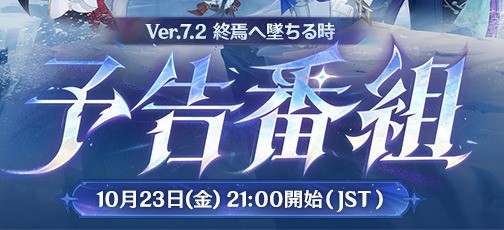 原神Ver.7.2予告番組のロゴと「10月23日(金)21:00開始(JST)」の日時表記