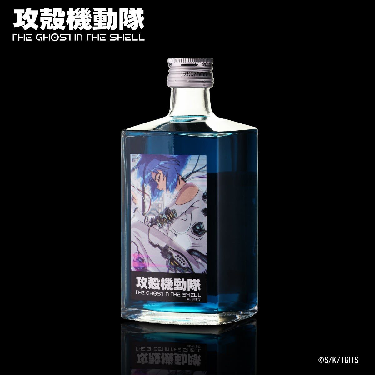 攻殻機動隊のコラボリキュールのボトル。鮮やかな青い液体に草薙素子のラベルが貼られている