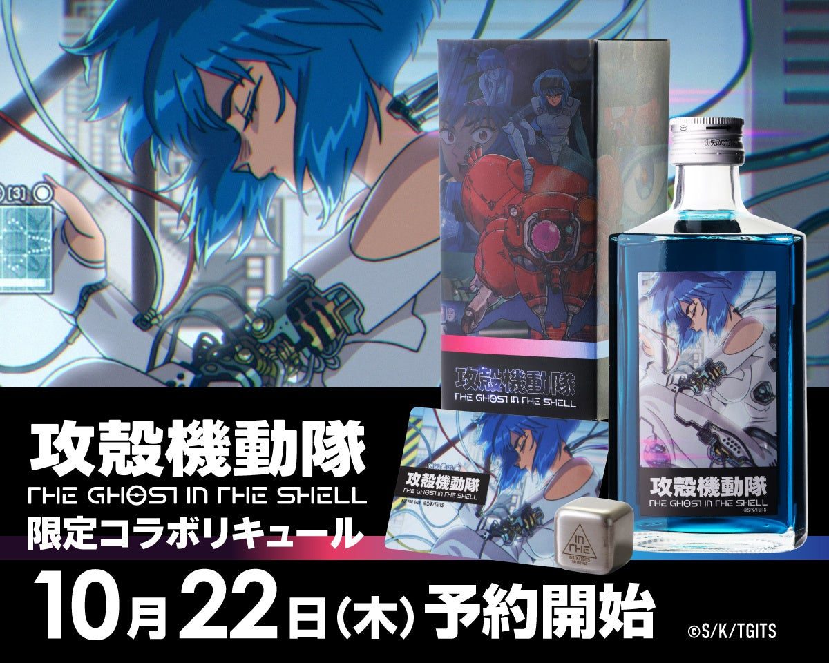 攻殻機動隊のコラボリキュールのボトル、オリジナルBOX、ICカードステッカー、ステンレスアイスキューブが並んだ商品イメージ