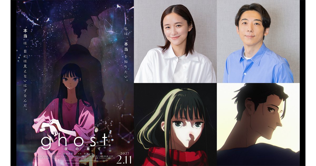 劇場アニメ ghost 夜の果て キービジュアル 堀田真由さんが主人公ニケ役の声優