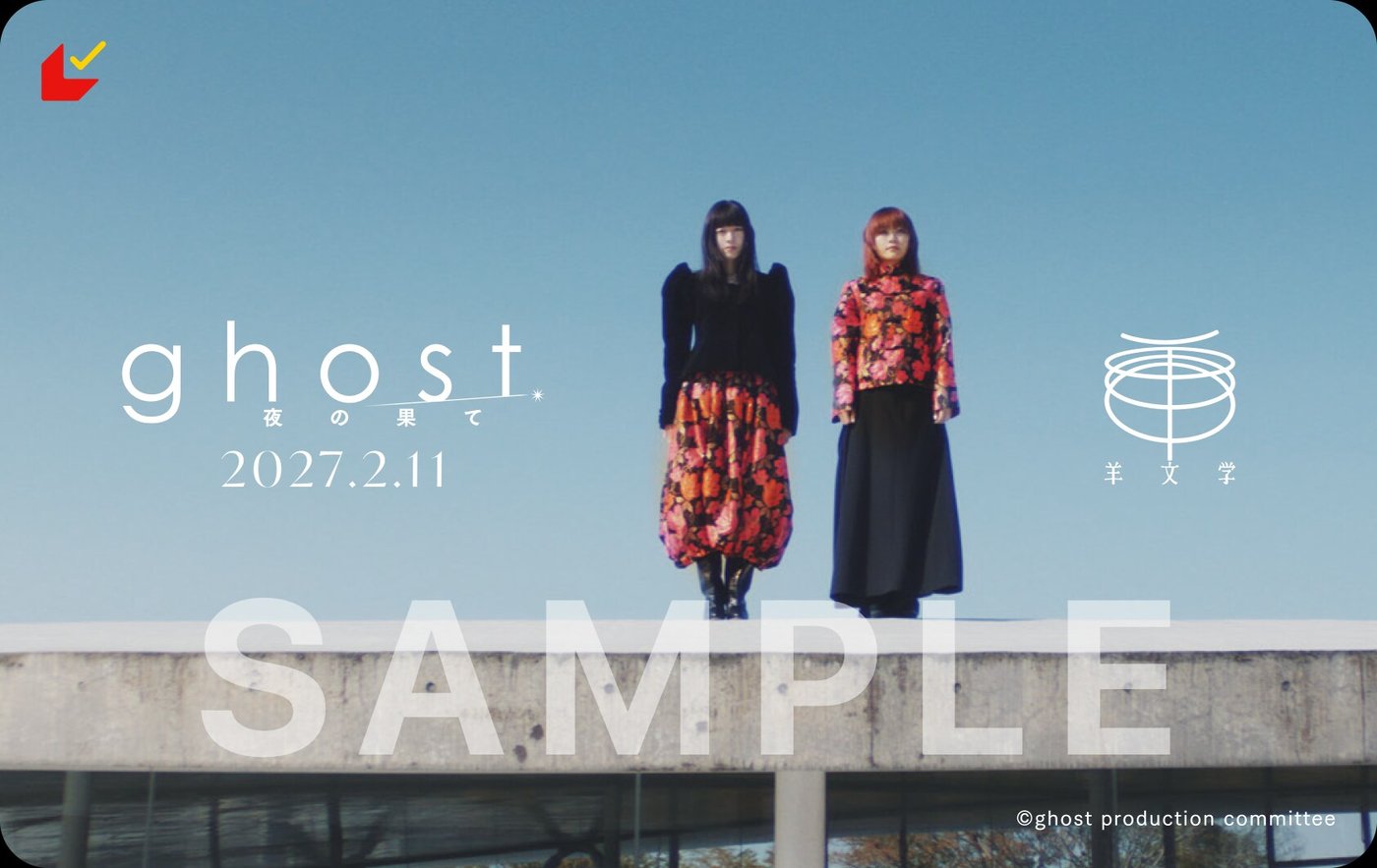 ghost 夜の果て×羊文学コラボムビチケカードのデザイン(見本)