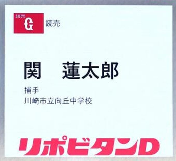 ドラフト会議の巨人指名画面に表示された関蓮太郎 捕手 川崎市立向丘中学校