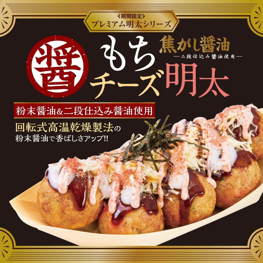 築地銀だこ 焦がし醤油 もちチーズ明太 粉末醤油と二段仕込み醤油使用のビジュアル