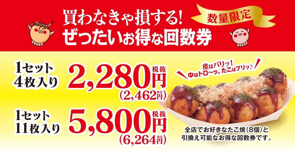 築地銀だこ ぜったいお得な回数券 4枚セット2,280円税抜2,462円税込 11枚セット5,800円税抜6,264円税込