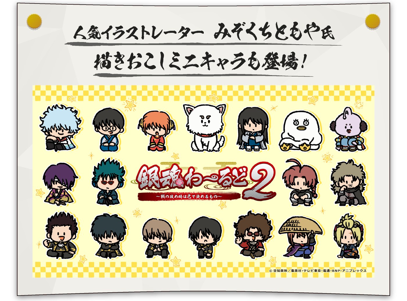 イラストレーターみぞくちともや氏が描きおろした銀魂のミニキャラ集合イラスト。銀時、新八、神楽、定春、桂、エリザベスなど