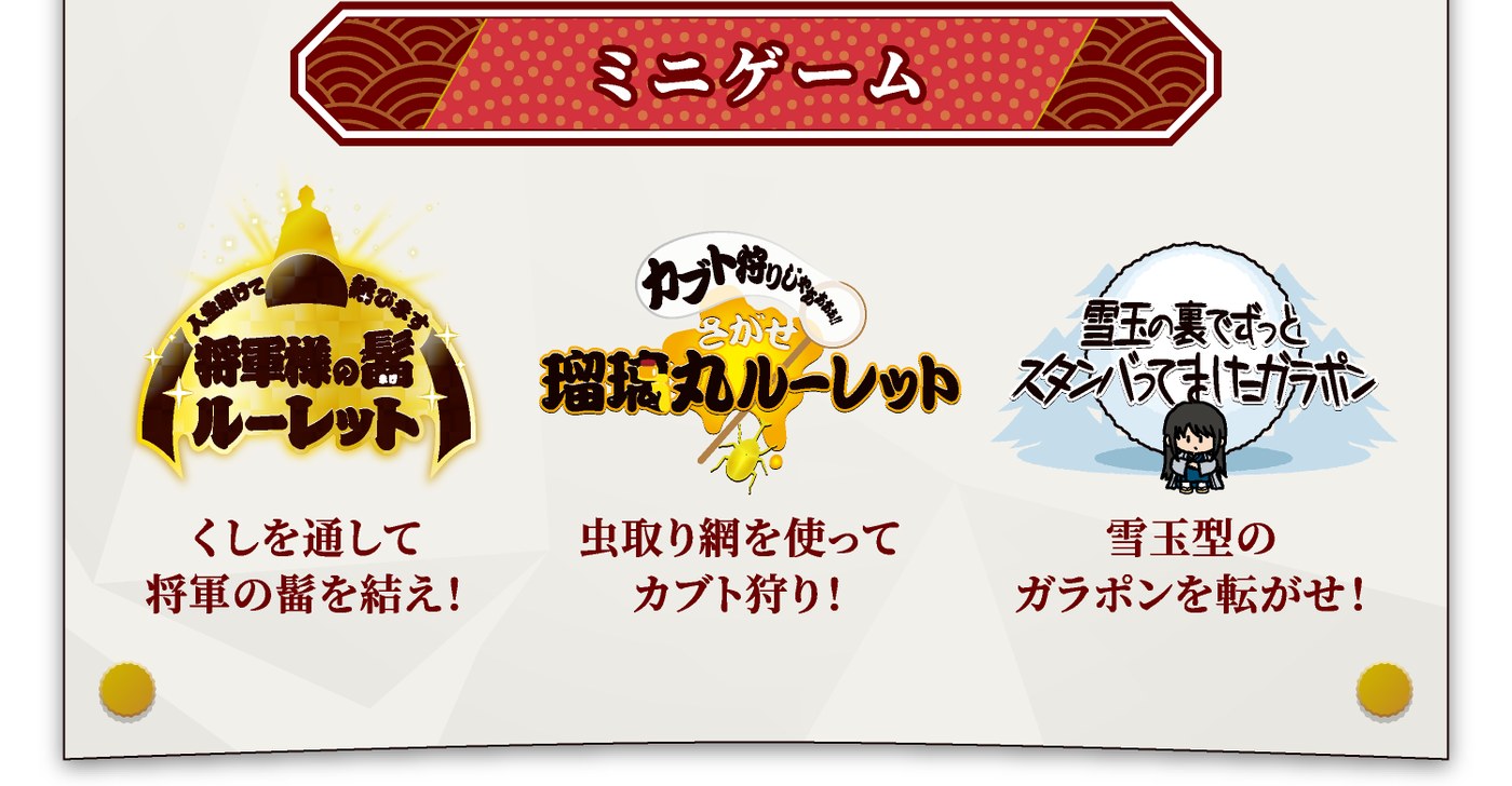銀魂わーるど2のミニゲーム3種の紹介。将軍様の髷ルーレット、カブト狩り、雪玉型ガラポン