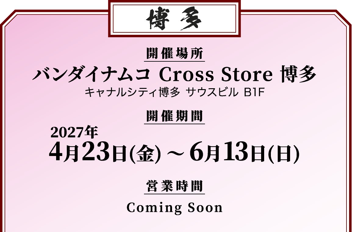 銀魂わーるど2の博多会場の案内。バンダイナムコ Cross Store 博多、2027年4月23日から6月13日