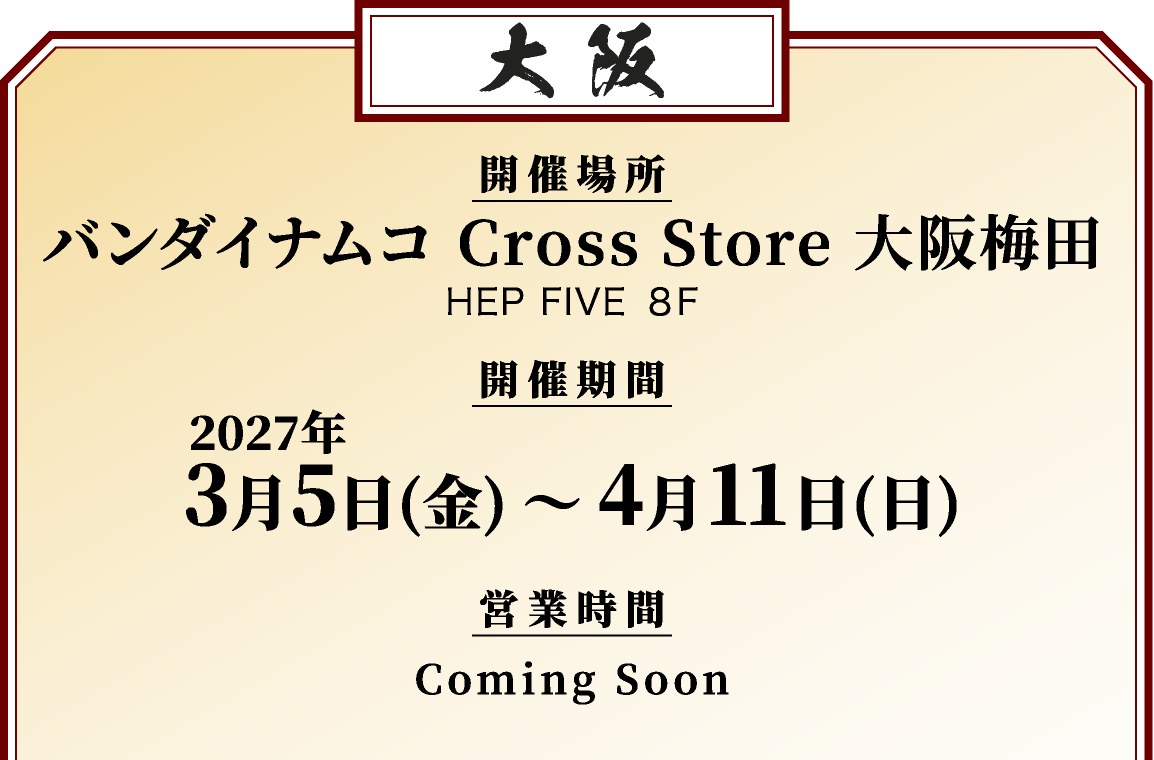 銀魂わーるど2の大阪会場の案内。バンダイナムコ Cross Store 大阪梅田、2027年3月5日から4月11日